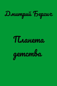 Планета детства