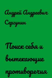 Поиск себя и вытекающие противоречия