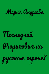 Последний Рюрикович на русском троне?