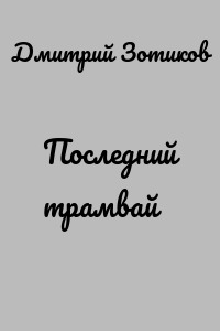 Последний трамвай