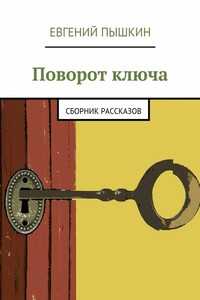 Поворот ключа. Сборник рассказов