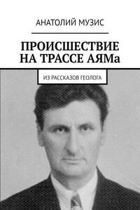 Происшествие на трассе АЯМа. Из рассказов геолога