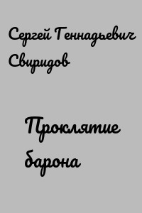 Проклятие барона