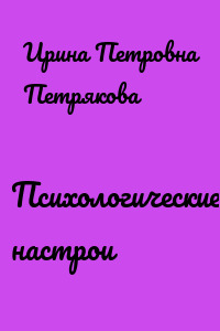 Психологические настрои