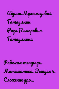 Рабочая тетрадь. Математика. Выпуск 4. Сложение дробей столбиком (четыре знака после запятой). 3000 примеров (60 вариантов заданий) с проверочными листами