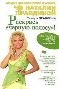 Раскрась «черную полосу»!