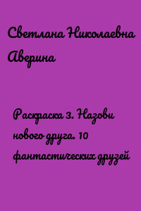 Раскраска 3. Назови нового друга. 10 фантастических друзей