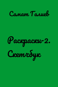 Раскраски-2. Скетчбук
