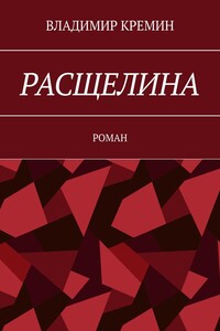 РАСЩЕЛИНА. РОМАН