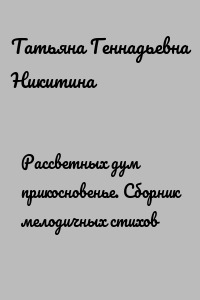 Рассветных дум прикосновенье. Сборник мелодичных стихов