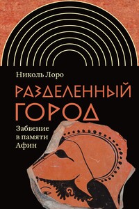 Разделенный город. Забвение в памяти Афин