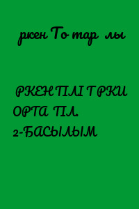 ӨРКЕН ТІЛІ ТҮРКИ ОРТАҚ ТІЛ. 2-БАСЫЛЫМ