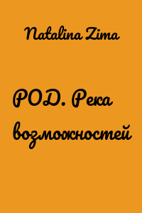РОД. Река возможностей