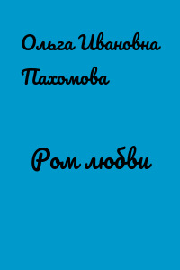 Ром любви