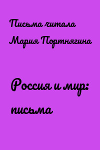 Россия и мир: письма