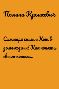 Саммари книги «Кот в доме хозяин! Как понять своего питомца, подружиться и не навредить»