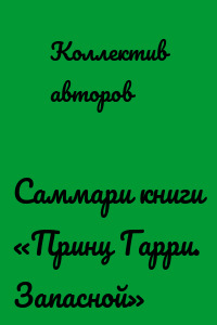 Саммари книги «Принц Гарри. Запасной»