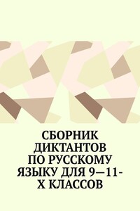 Сборник диктантов по русскому языку для 9—11-х классов