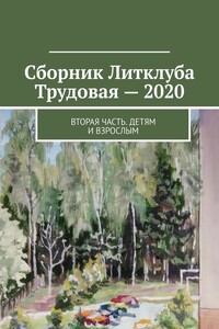 Сборник Литклуба Трудовая – 2020. Вторая часть. Детям и взрослым