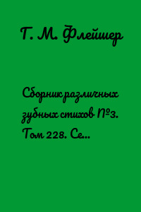 Сборник различных зубных стихов №3. Том 228. Серия «Дентилюкс». Здоровые зубы – здоровье нации