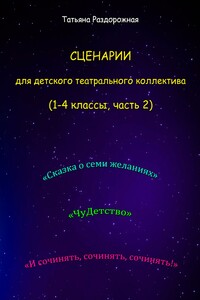 Сценарии для детского театрального коллектива. 1-4 классы (2 часть)