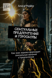 Сексуальные предпочтения и гороскопы. Как знак зодиака формирует сексуальные желания и предпочтения