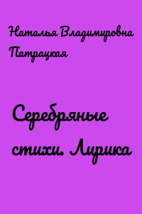 Серебряные стихи. Лирика