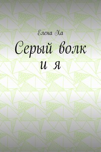 Серый волк и я