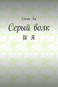 Серый волк и я