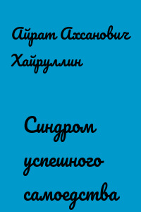 Синдром успешного самоедства
