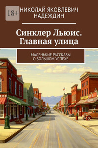 Синклер Льюис. Главная улица. Маленькие рассказы о большом успехе