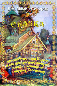 Сказка про славного царя Гороха и его прекрасных дочерей царевну Кутафью и царевну Горошинку