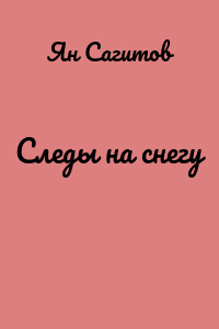 Следы на снегу