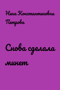 Снова сделала минет