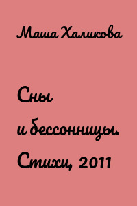 Сны и бессонницы. Стихи, 2011