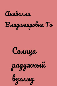 Солнца радужный взгляд