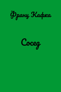 Сосед