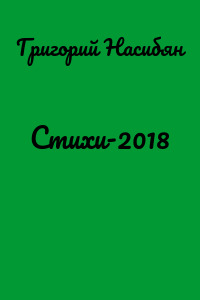 Стихи-2018