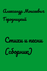 Стихи и песни (сборник)