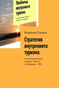 Стратегия внутреннего туризма. Специальный выпуск журнала «Туристы и турфирмы» – №4