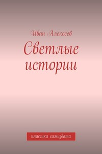 Светлые истории. Классика самиздата