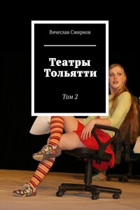 Театры Тольятти. Том 2