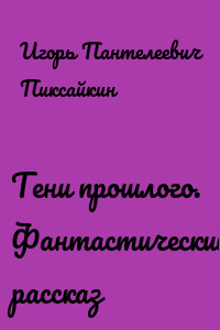 Тени прошлого. Фантастический рассказ