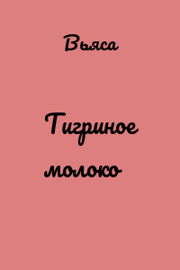 Тигриное молоко