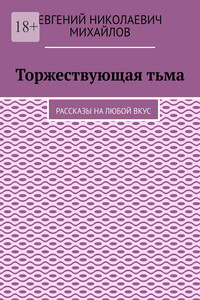 Торжествующая тьма. Рассказы на любой вкус