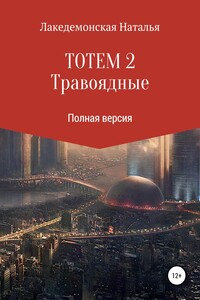 ТОТЕМ 2: Травоядные