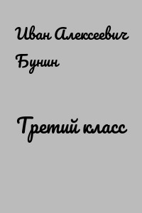 Третий класс