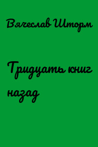 Тридцать книг назад