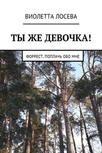 Ты же девочка! Форрест, поплачь обо мне
