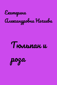 Тюльпан и роза